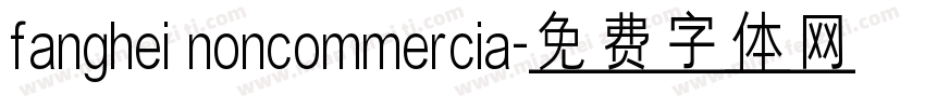 fanghei noncommercia字体转换